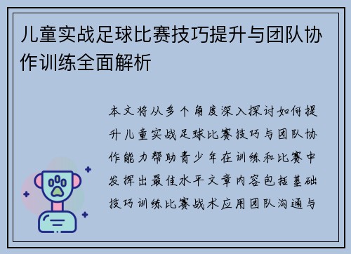 儿童实战足球比赛技巧提升与团队协作训练全面解析