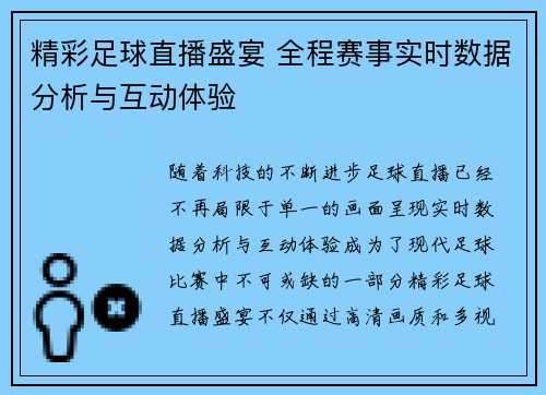 精彩足球直播盛宴 全程赛事实时数据分析与互动体验