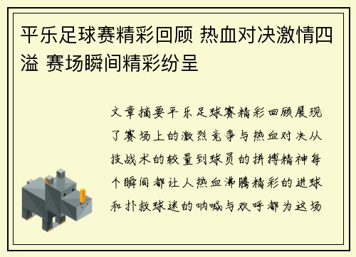 平乐足球赛精彩回顾 热血对决激情四溢 赛场瞬间精彩纷呈