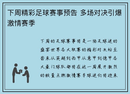 下周精彩足球赛事预告 多场对决引爆激情赛季