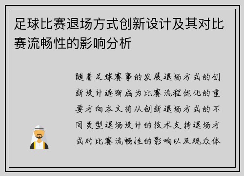 足球比赛退场方式创新设计及其对比赛流畅性的影响分析