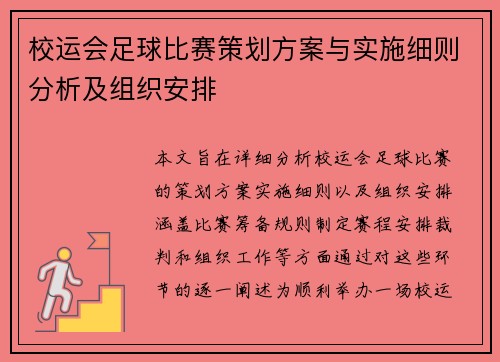 校运会足球比赛策划方案与实施细则分析及组织安排