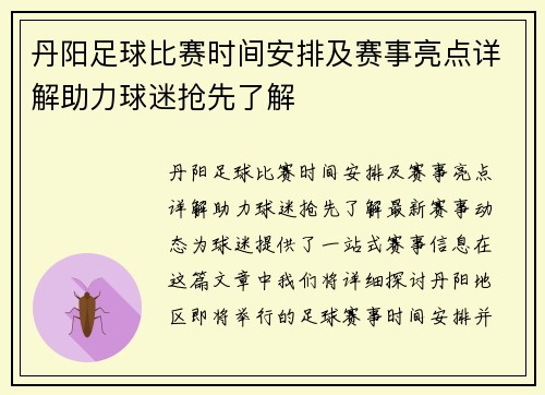 丹阳足球比赛时间安排及赛事亮点详解助力球迷抢先了解