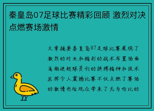 秦皇岛07足球比赛精彩回顾 激烈对决点燃赛场激情