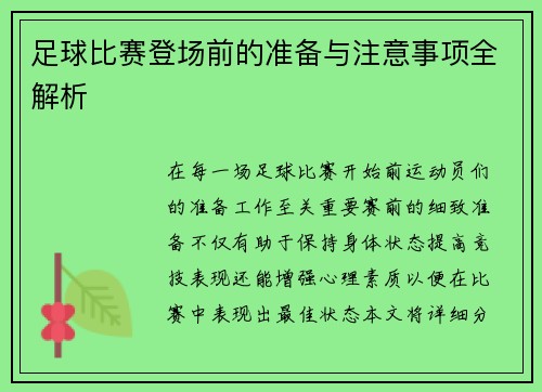 足球比赛登场前的准备与注意事项全解析