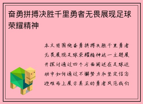 奋勇拼搏决胜千里勇者无畏展现足球荣耀精神