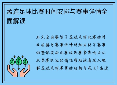 孟连足球比赛时间安排与赛事详情全面解读