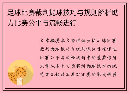 足球比赛裁判抛球技巧与规则解析助力比赛公平与流畅进行