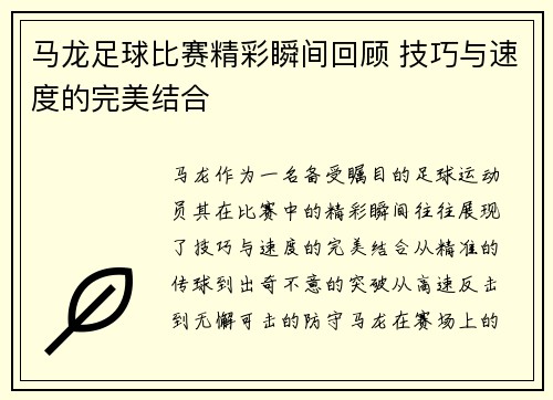 马龙足球比赛精彩瞬间回顾 技巧与速度的完美结合