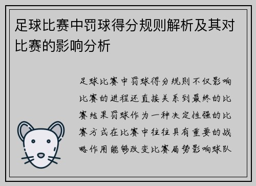 足球比赛中罚球得分规则解析及其对比赛的影响分析