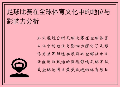 足球比赛在全球体育文化中的地位与影响力分析